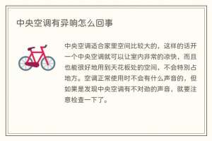 中央空调有异响怎么回事