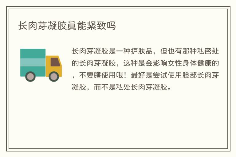 长肉芽凝胶真能紧致吗