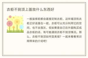 衣柜不到顶上面放什么东西好