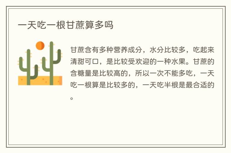 一天吃一根甘蔗算多吗