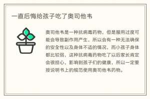 一直后悔给孩子吃了奥司他韦